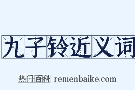 九子铃近义词是什么意思的图片